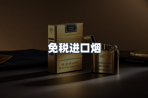 进口香烟
