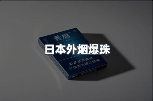出口香烟